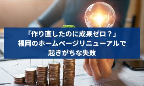 福岡でホームページ制作をリニューアルしたのに成果が出ない原因を解説するイメージ画像