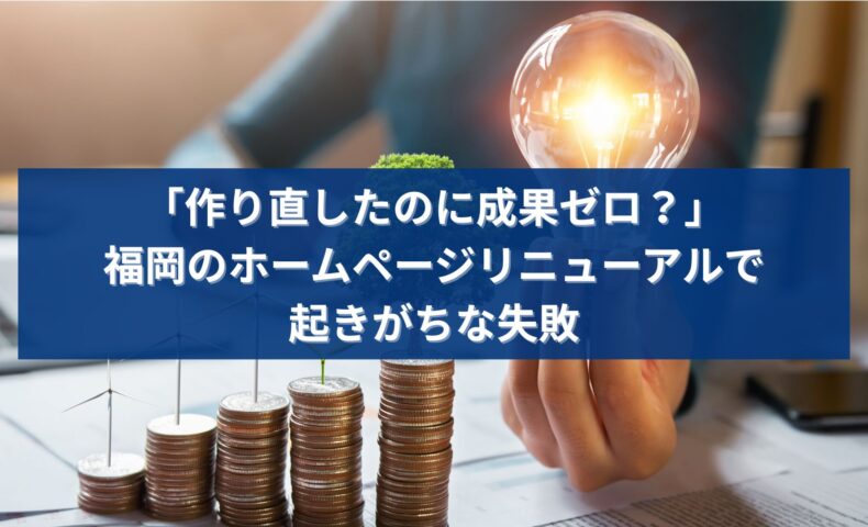 福岡でホームページ制作をリニューアルしたのに成果が出ない原因を解説するイメージ画像