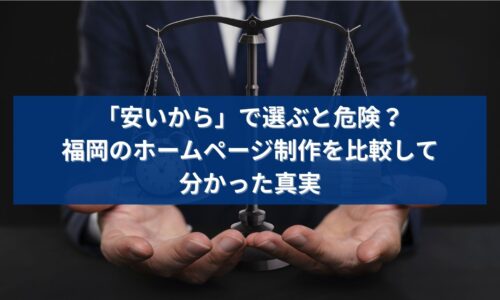 福岡のホームページ制作を比較する際に、安さだけで選ぶ危険性を表現したイメージ