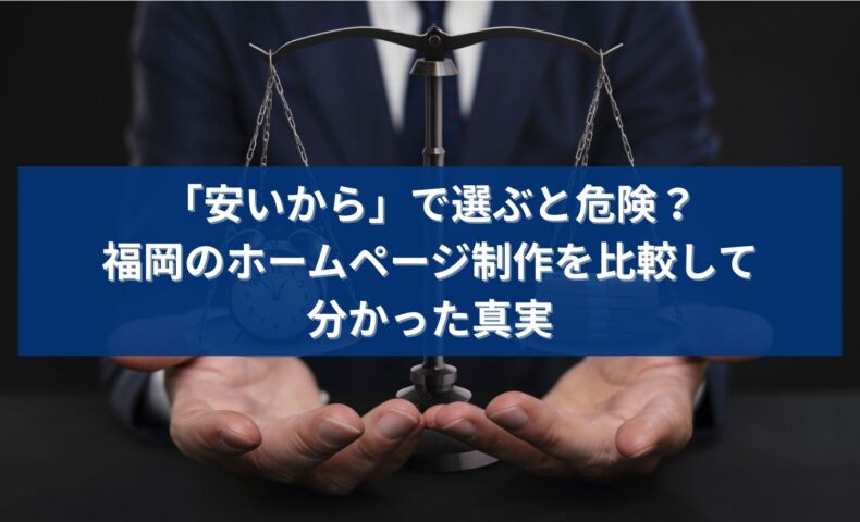 福岡のホームページ制作を比較する際に、安さだけで選ぶ危険性を表現したイメージ