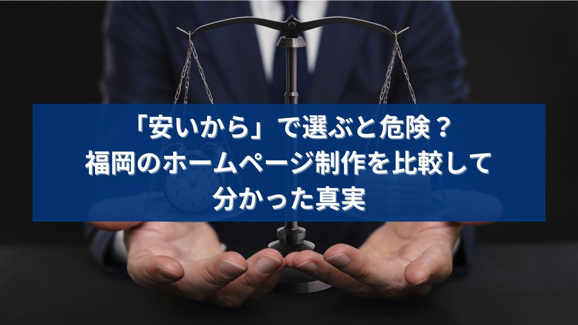 福岡のホームページ制作を比較する際に、安さだけで選ぶ危険性を表現したイメージ