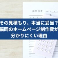福岡のホームページ制作見積もりが本当に妥当かを解説するアイキャッチ画像。見積書と電卓の写真