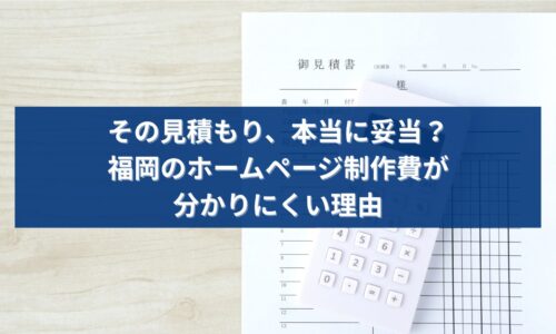 福岡のホームページ制作見積もりが本当に妥当かを解説するアイキャッチ画像。見積書と電卓の写真