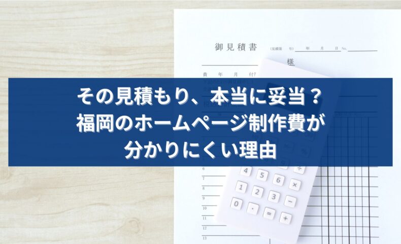 福岡のホームページ制作見積もりが本当に妥当かを解説するアイキャッチ画像。見積書と電卓の写真