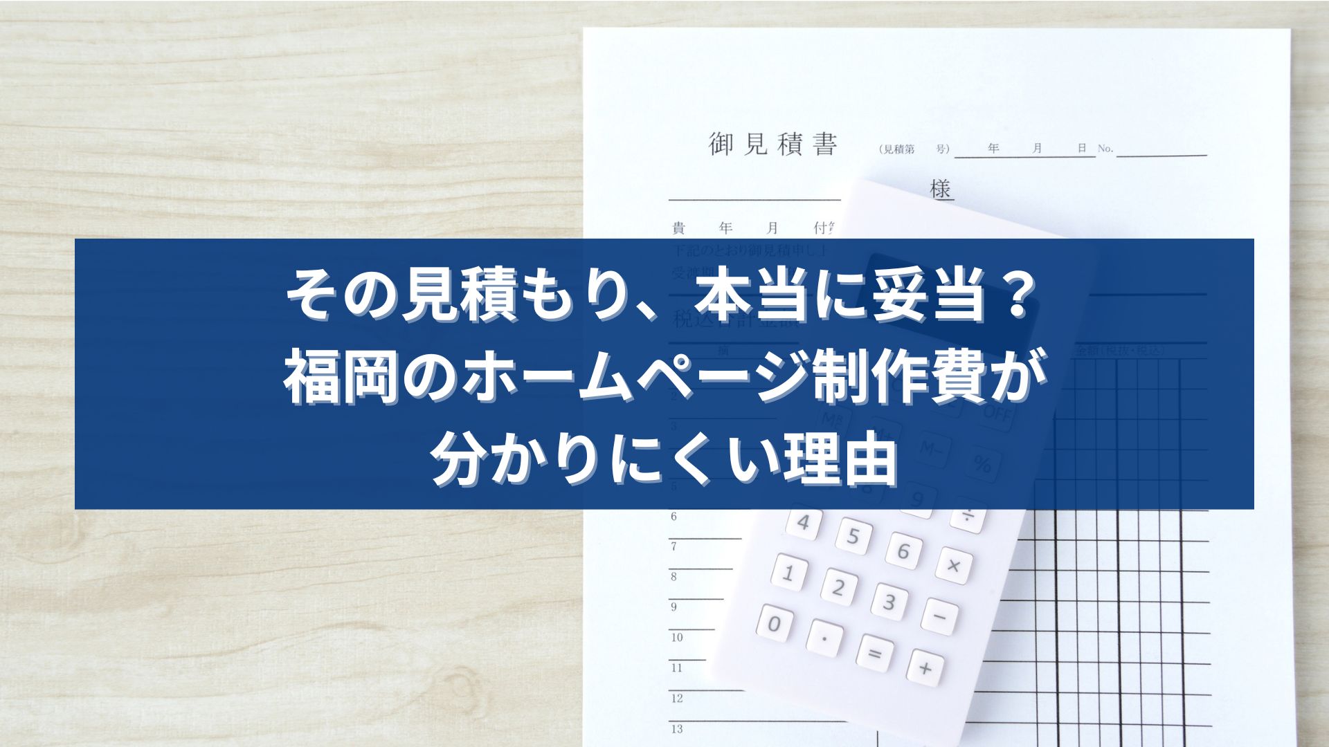 福岡のホームページ制作見積もりが本当に妥当かを解説するアイキャッチ画像。見積書と電卓の写真