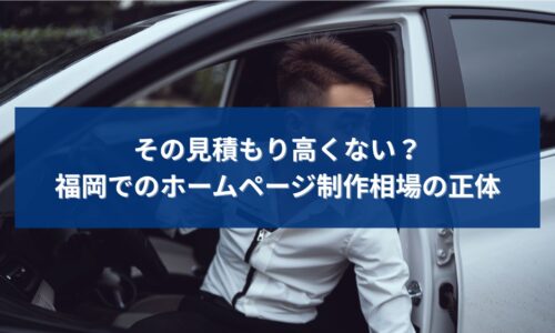 福岡でホームページ制作の相場を調べ、見積もりが高いのではと不安に感じる個人事業主を表現したアイキャッチ画像