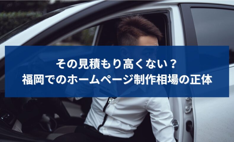 福岡でホームページ制作の相場を調べ、見積もりが高いのではと不安に感じる個人事業主を表現したアイキャッチ画像