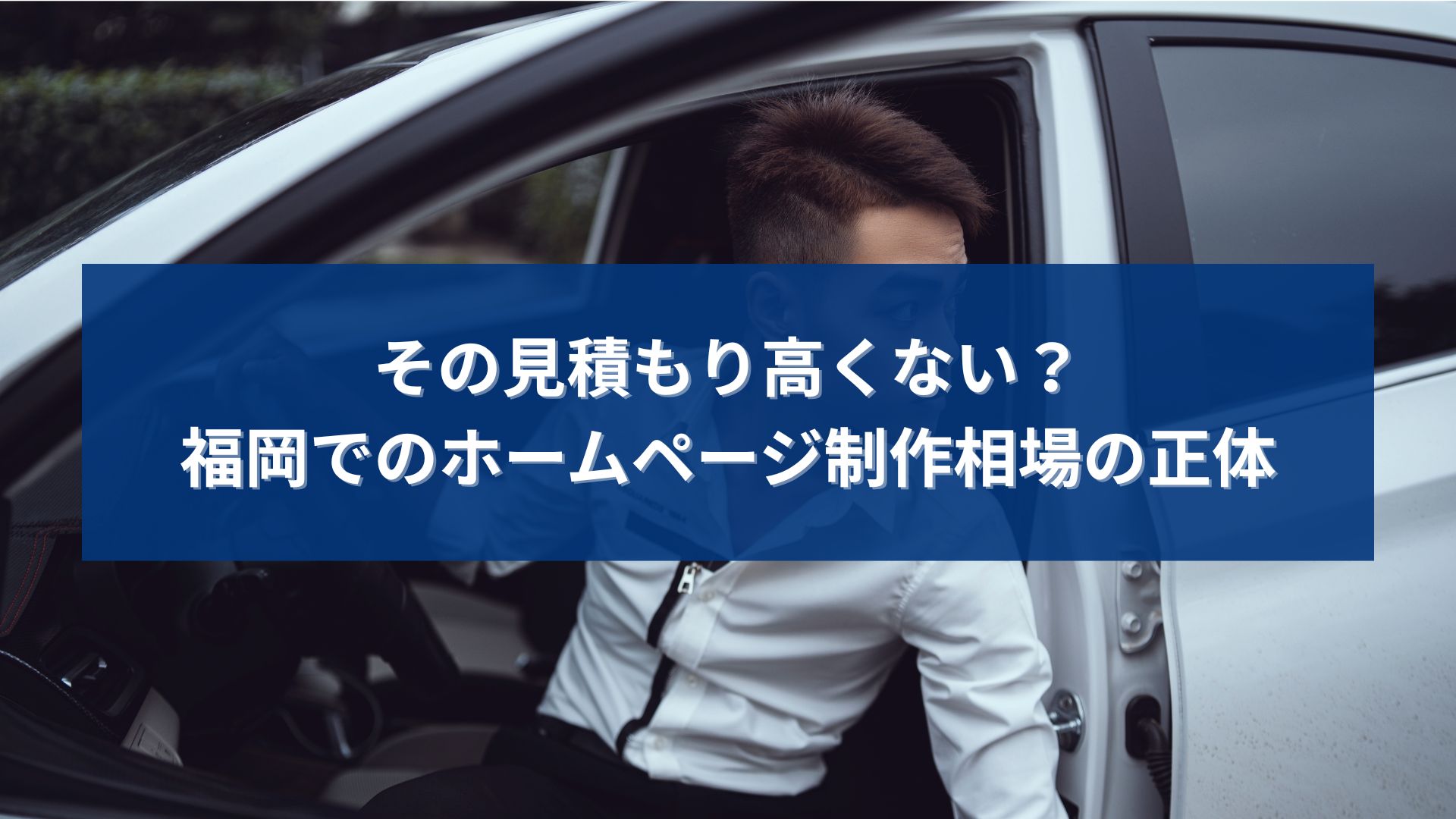 福岡でホームページ制作の相場を調べ、見積もりが高いのではと不安に感じる個人事業主を表現したアイキャッチ画像