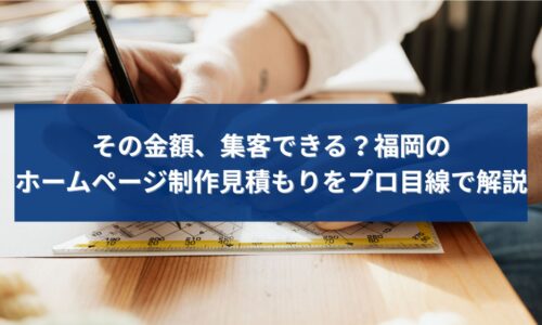 福岡のホームページ制作見積もりが集客につながるかを解説するアイキャッチ画像。制作設計を考える手元の写真