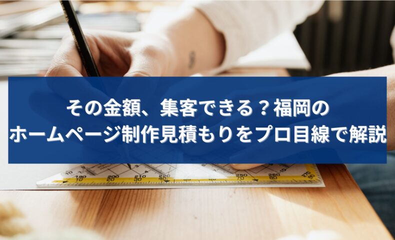 福岡のホームページ制作見積もりが集客につながるかを解説するアイキャッチ画像。制作設計を考える手元の写真