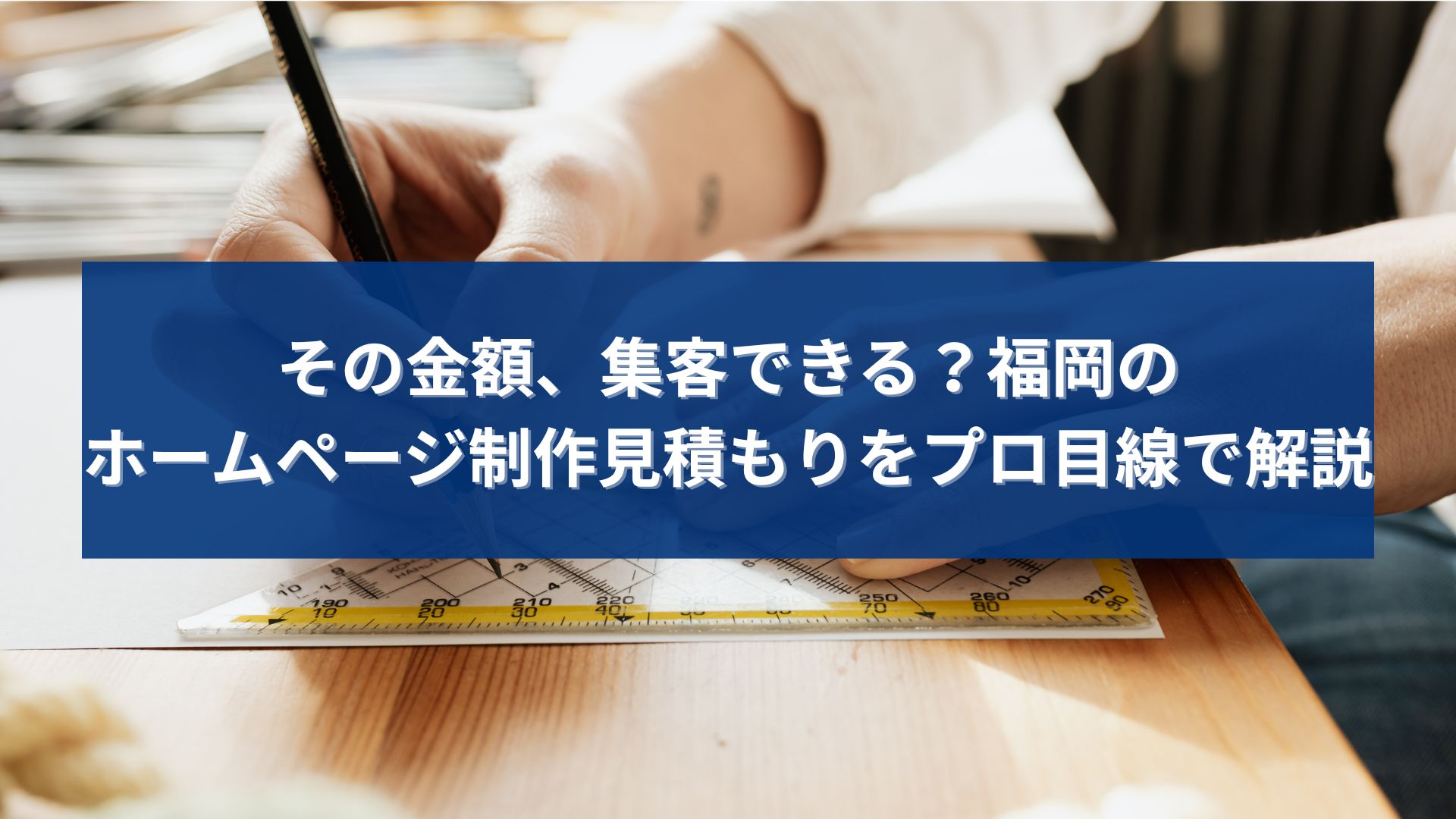 福岡のホームページ制作見積もりが集客につながるかを解説するアイキャッチ画像。制作設計を考える手元の写真