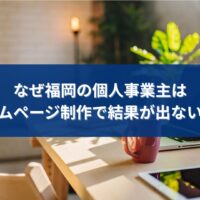福岡の個人事業主がホームページ制作で結果が出ない原因と集客課題を解説する記事のアイキャッチ画像