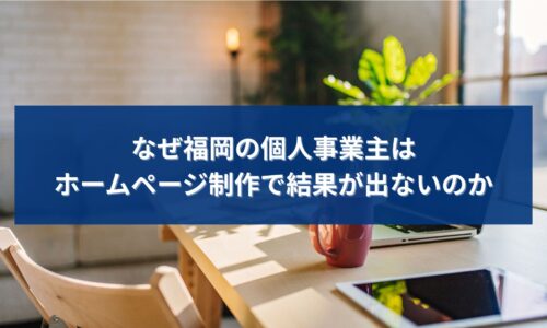 福岡の個人事業主がホームページ制作で結果が出ない原因と集客課題を解説する記事のアイキャッチ画像