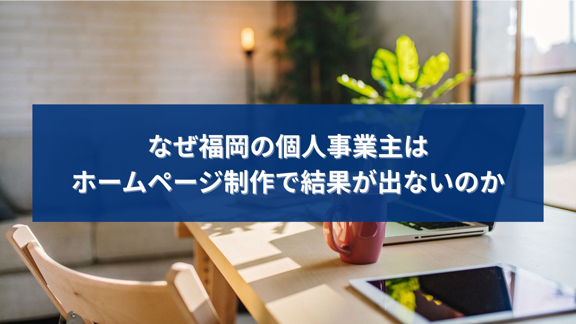 福岡の個人事業主がホームページ制作で結果が出ない原因と集客課題を解説する記事のアイキャッチ画像
