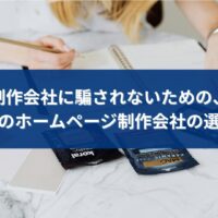 福岡でホームページ制作会社を選ぶ際に、騙されないための選び方を考えるイメージ
