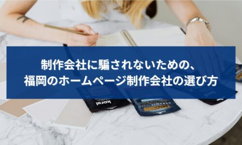 福岡でホームページ制作会社を選ぶ際に、騙されないための選び方を考えるイメージ
