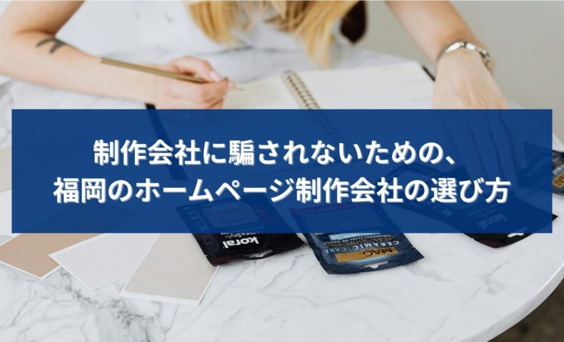 福岡でホームページ制作会社を選ぶ際に、騙されないための選び方を考えるイメージ