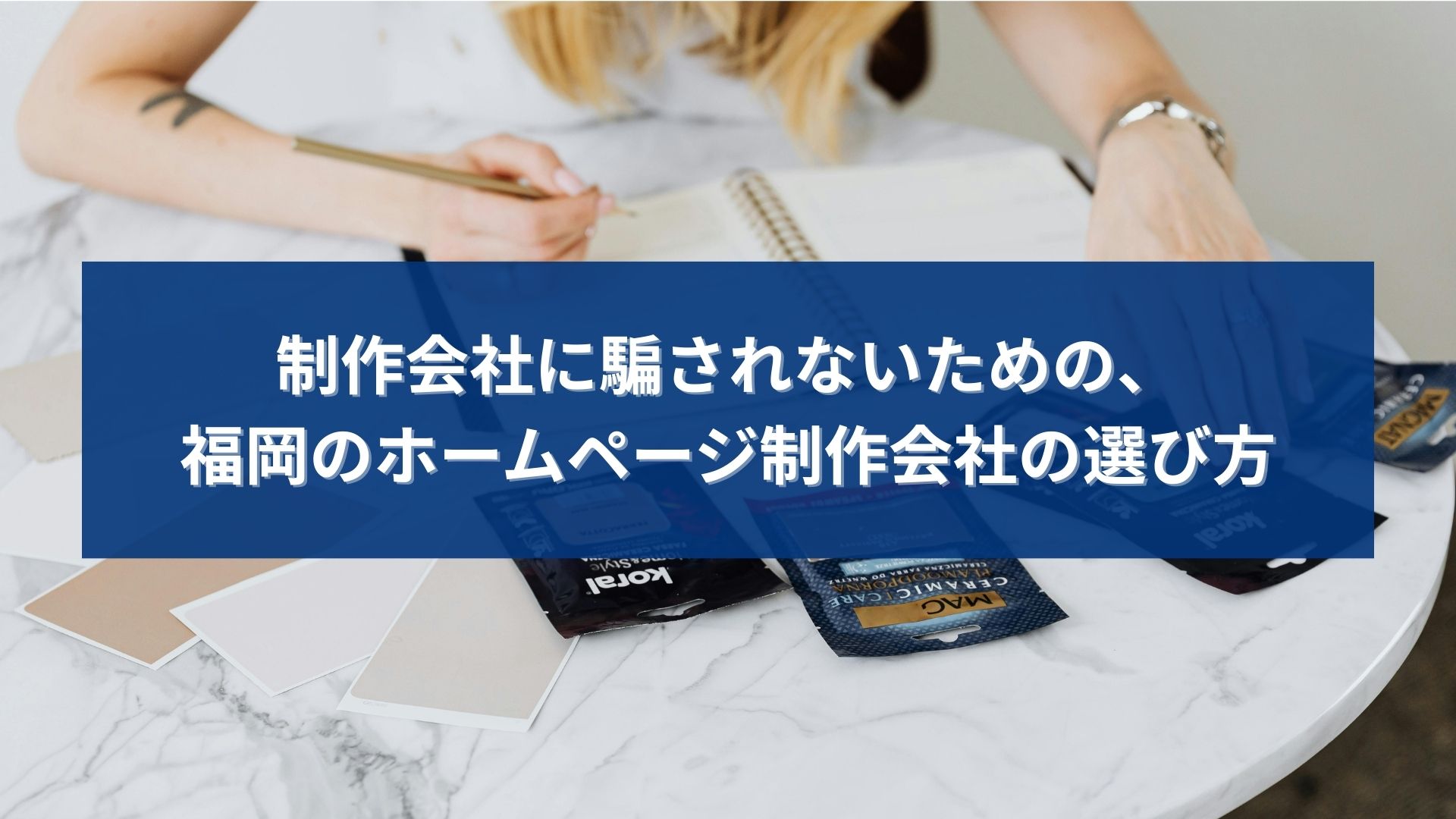 福岡でホームページ制作会社を選ぶ際に、騙されないための選び方を考えるイメージ