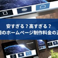 福岡のホームページ制作料金が安すぎる理由や高すぎる理由を解説する個人事業主向け記事のアイキャッチ画像