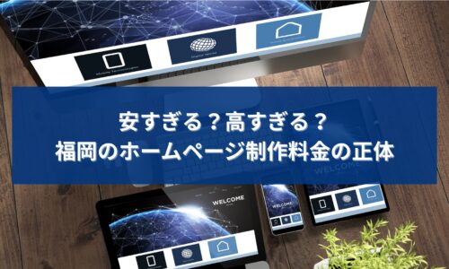 福岡のホームページ制作料金が安すぎる理由や高すぎる理由を解説する個人事業主向け記事のアイキャッチ画像