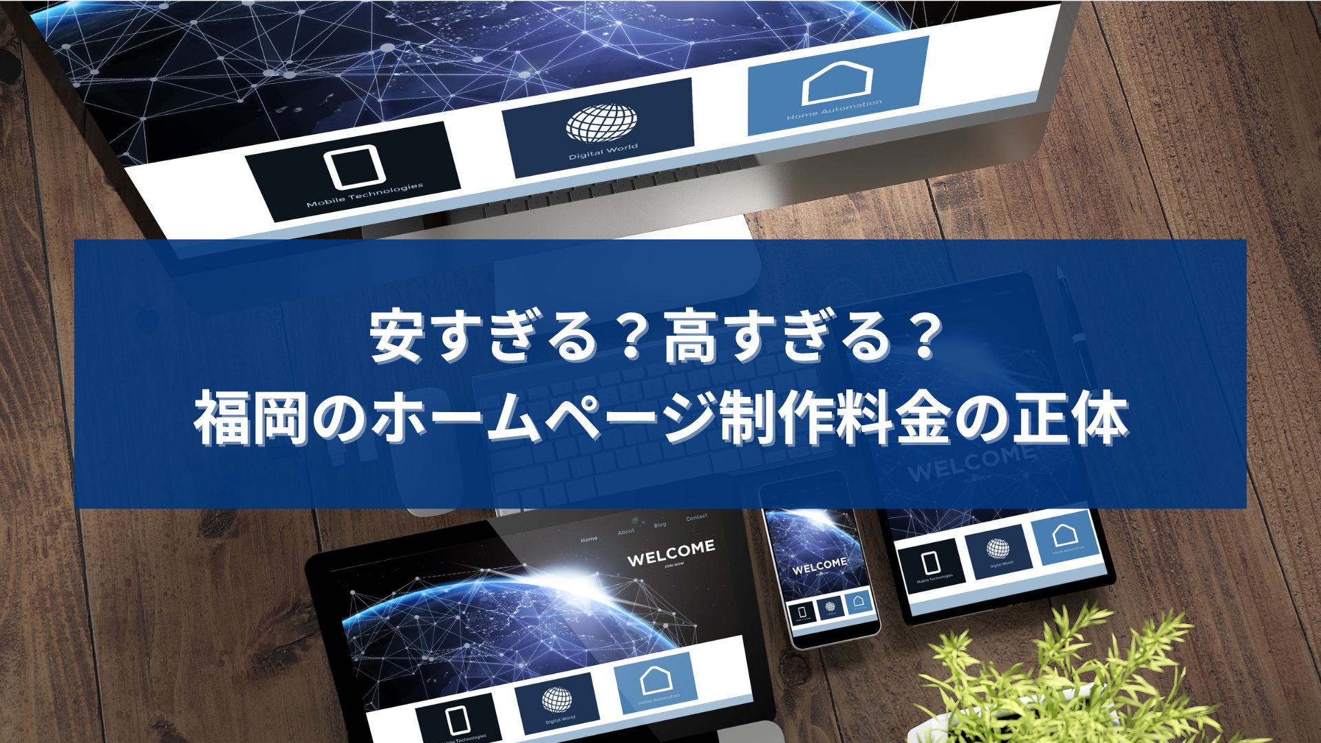 福岡のホームページ制作料金が安すぎる理由や高すぎる理由を解説する個人事業主向け記事のアイキャッチ画像