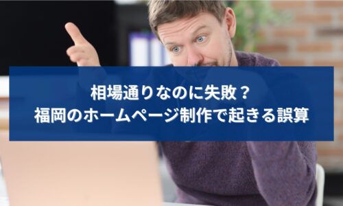 福岡のホームページ制作で相場通りに依頼したのに失敗してしまう原因や誤算を解説する記事のアイキャッチ画像