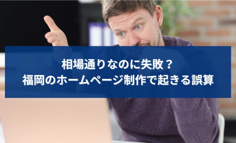 福岡のホームページ制作で相場通りに依頼したのに失敗してしまう原因や誤算を解説する記事のアイキャッチ画像