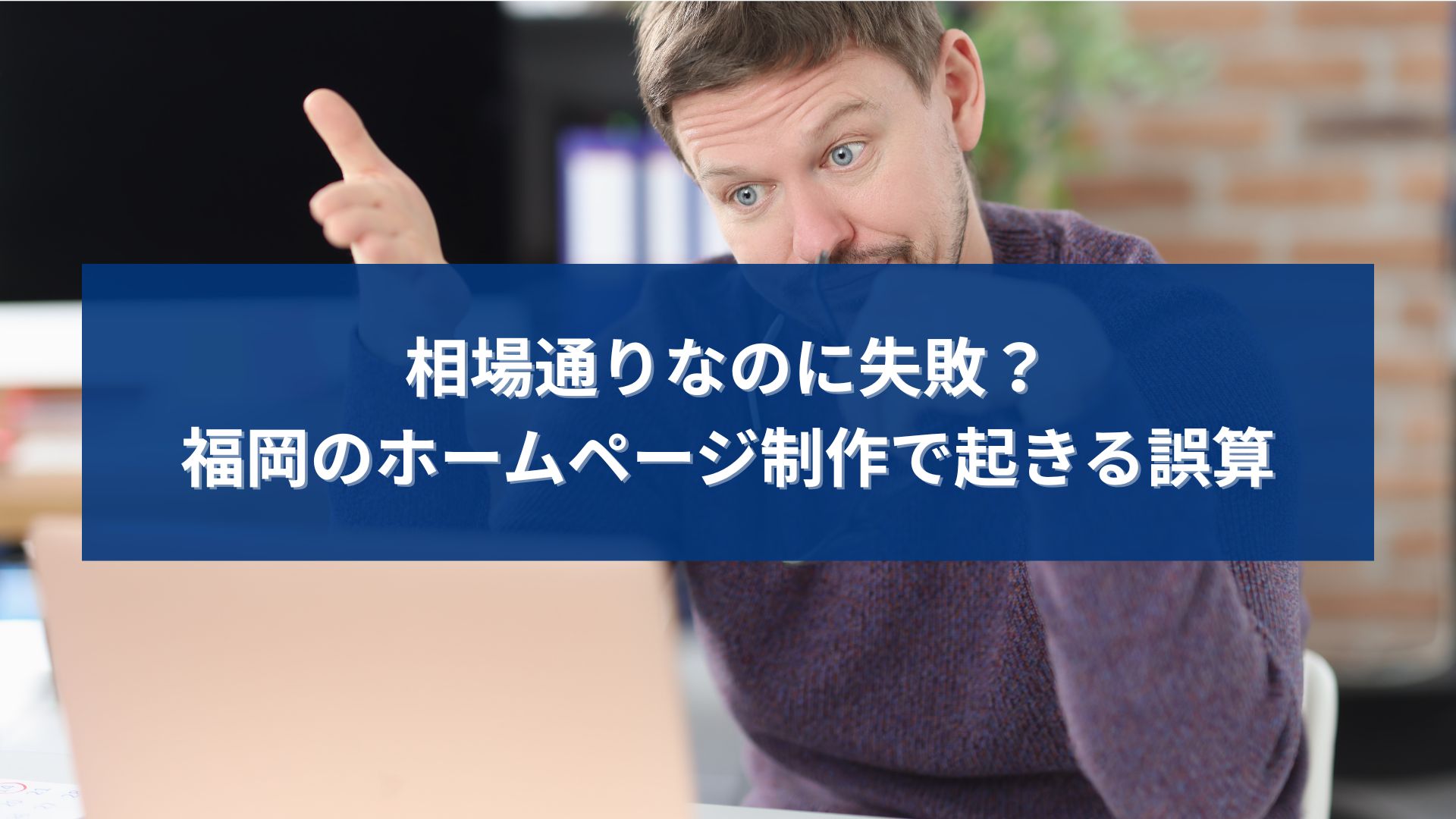 福岡のホームページ制作で相場通りに依頼したのに失敗してしまう原因や誤算を解説する記事のアイキャッチ画像