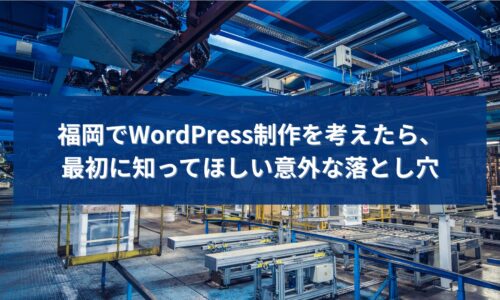 福岡でWordPress制作を検討する際に、最初に知っておくべき落とし穴を解説するアイキャッチ画像