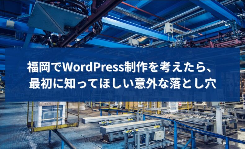 福岡でWordPress制作を検討する際に、最初に知っておくべき落とし穴を解説するアイキャッチ画像