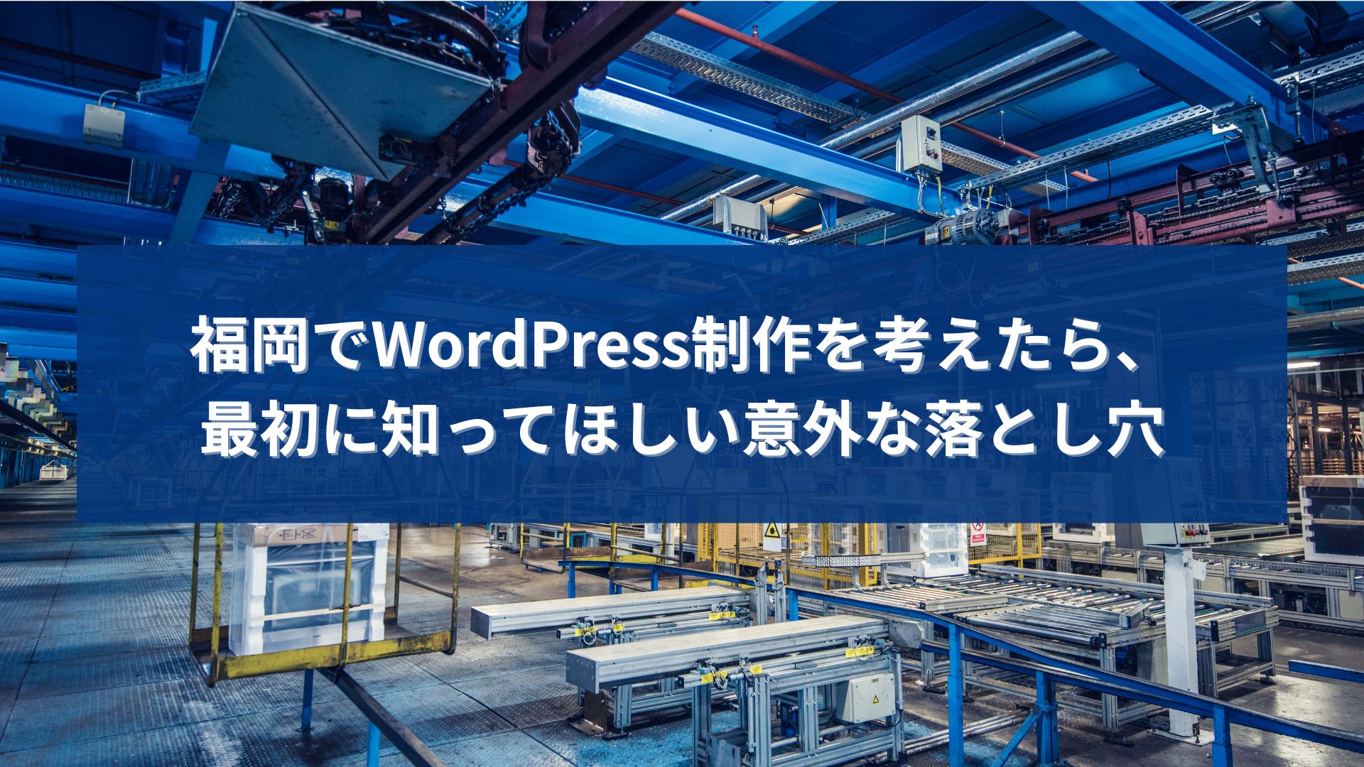 福岡でWordPress制作を検討する際に、最初に知っておくべき落とし穴を解説するアイキャッチ画像