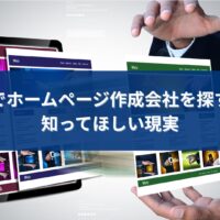 福岡でホームページ作成会社を探す前に、制作内容や集客視点の違いを理解しようとしている事業者のイメージ