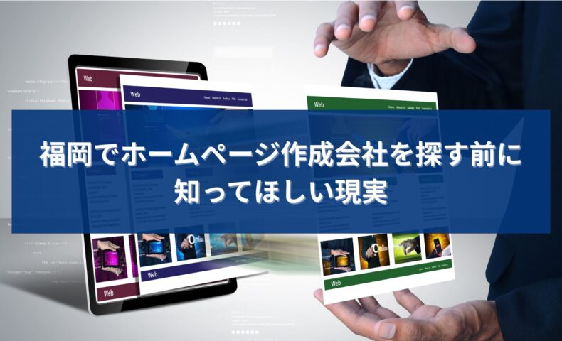 福岡でホームページ作成会社を探す前に、制作内容や集客視点の違いを理解しようとしている事業者のイメージ