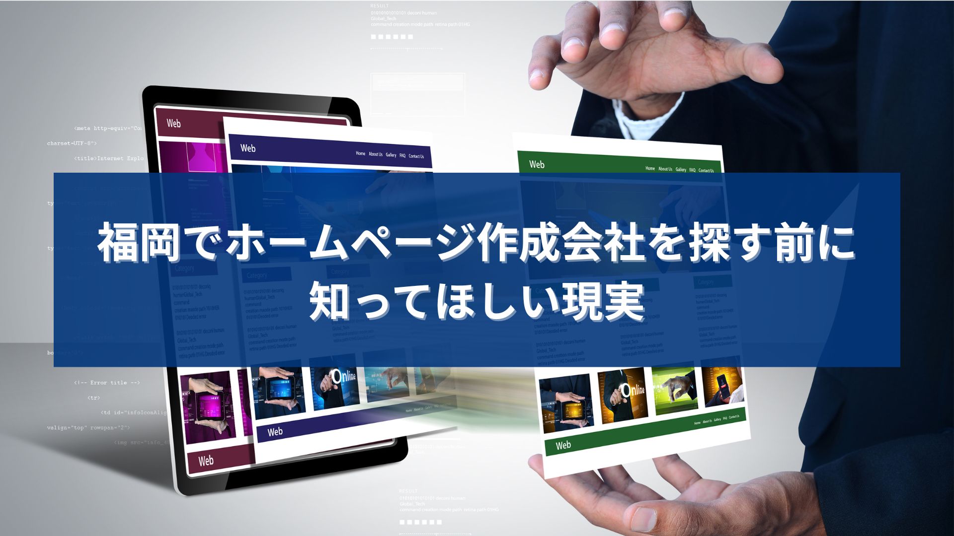 福岡でホームページ作成会社を探す前に、制作内容や集客視点の違いを理解しようとしている事業者のイメージ