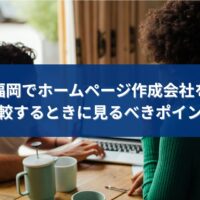 福岡でホームページ作成会社を比較検討している様子の打ち合わせ風景
