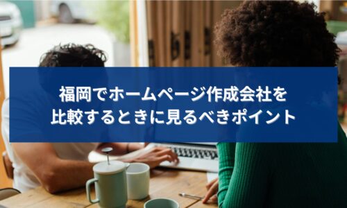 福岡でホームページ作成会社を比較検討している様子の打ち合わせ風景