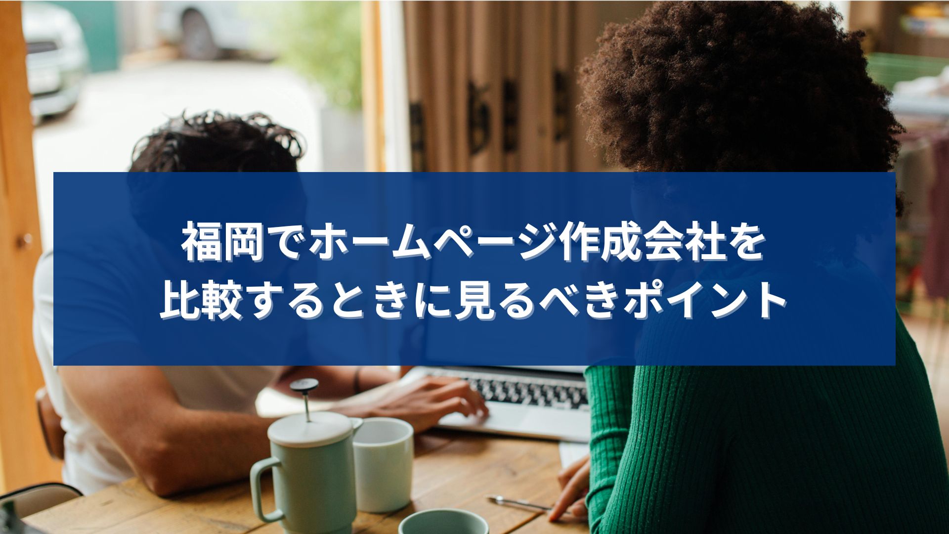 福岡でホームページ作成会社を比較検討している様子の打ち合わせ風景