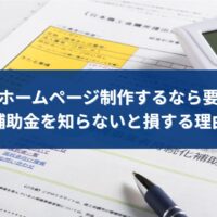 福岡でホームページ制作を検討する際に補助金と費用の注意点を解説するイメージ画像