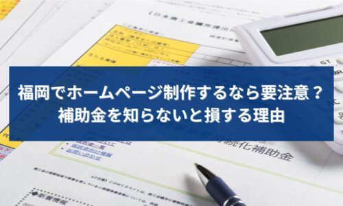 福岡でホームページ制作を検討する際に補助金と費用の注意点を解説するイメージ画像