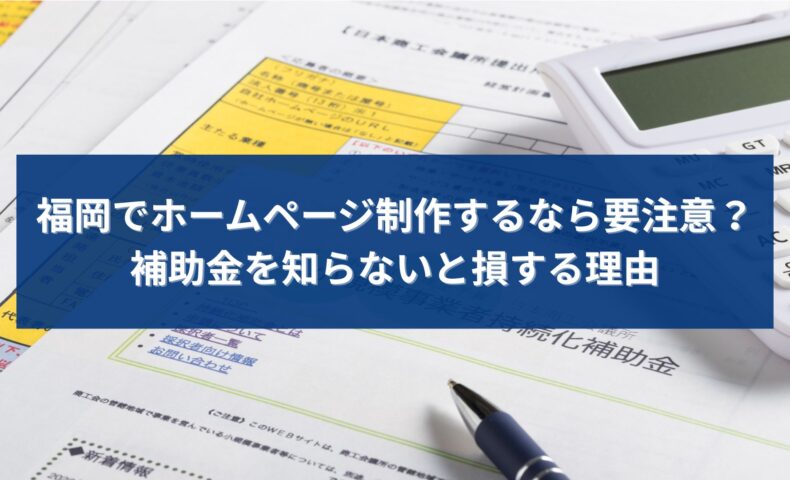 福岡でホームページ制作を検討する際に補助金と費用の注意点を解説するイメージ画像