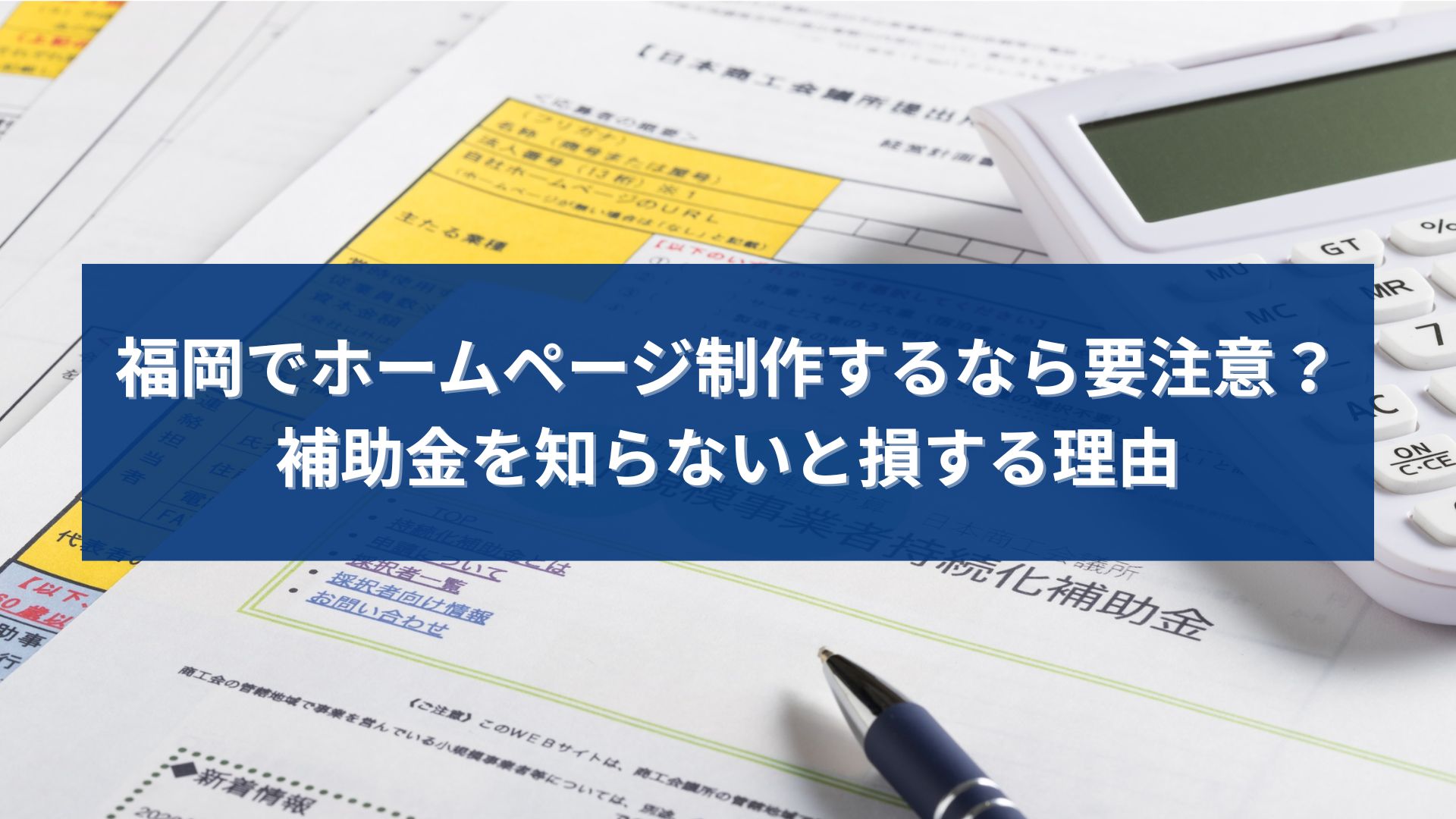 福岡でホームページ制作を検討する際に補助金と費用の注意点を解説するイメージ画像