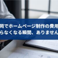 福岡でホームページ制作の費用が分からなくなり、不安を感じて資料や数字を確認している個人事業主のイメージ画像