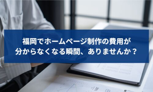 福岡でホームページ制作の費用が分からなくなり、不安を感じて資料や数字を確認している個人事業主のイメージ画像