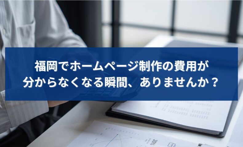 福岡でホームページ制作の費用が分からなくなり、不安を感じて資料や数字を確認している個人事業主のイメージ画像