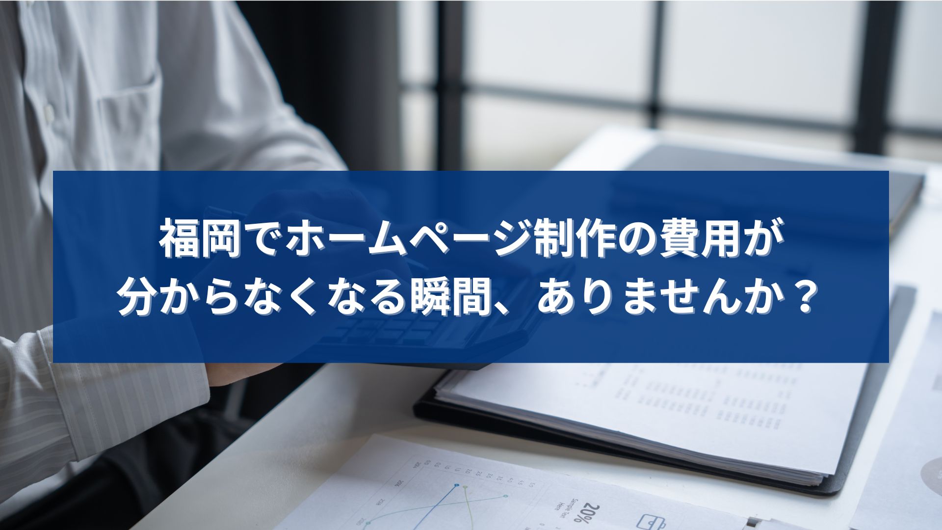 福岡でホームページ制作の費用が分からなくなり、不安を感じて資料や数字を確認している個人事業主のイメージ画像