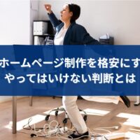 福岡でホームページ制作を格安にした結果、判断ミスで集客につまずくイメージ写真