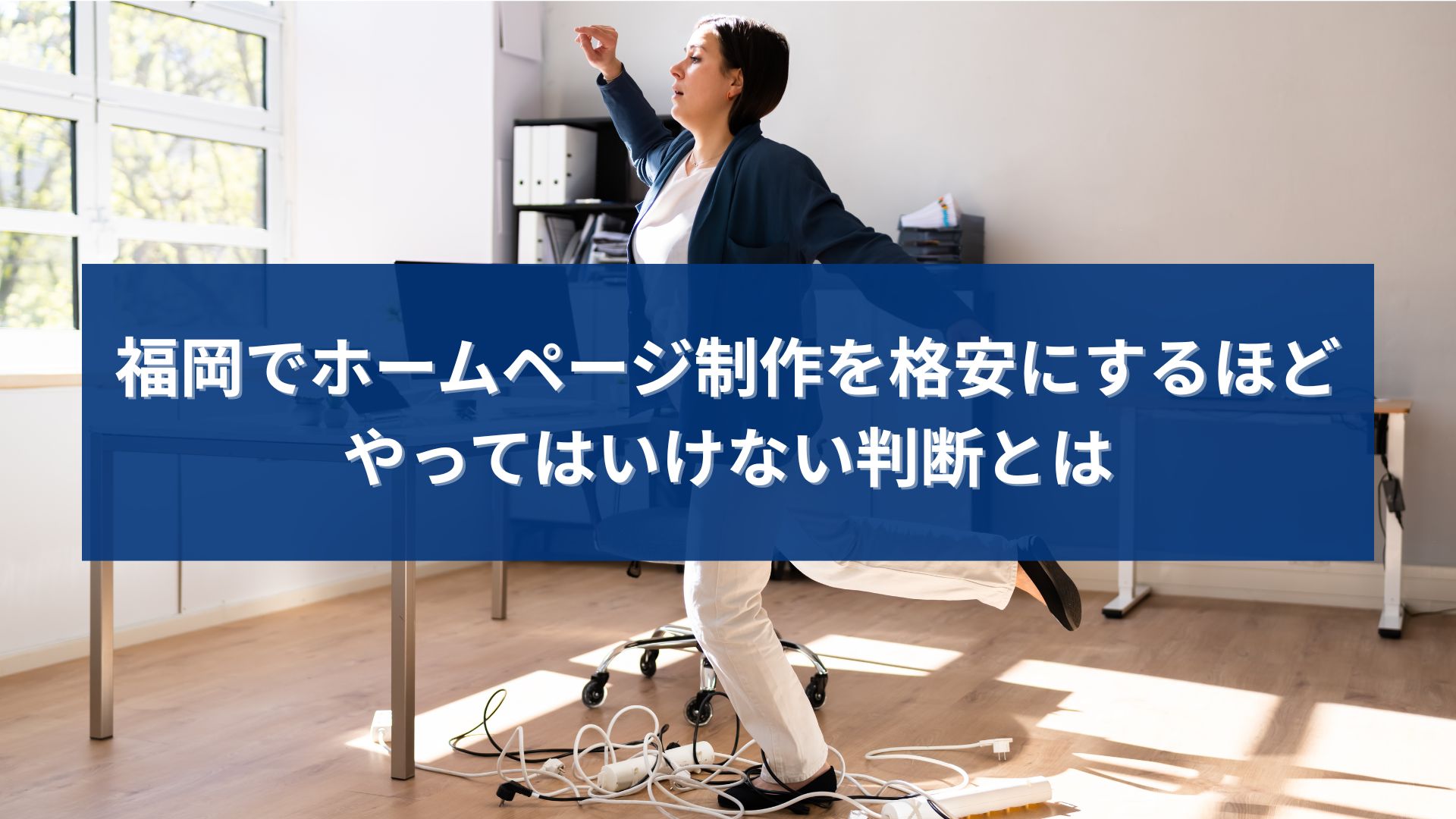 福岡でホームページ制作を格安にした結果、判断ミスで集客につまずくイメージ写真