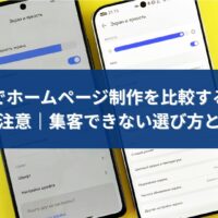 福岡でホームページ制作を比較する際に、集客できない選び方へ注意を促すイメージ