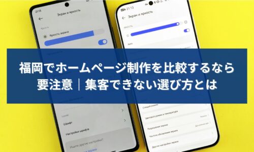 福岡でホームページ制作を比較する際に、集客できない選び方へ注意を促すイメージ