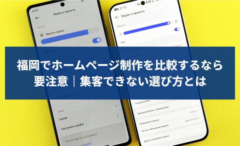 福岡でホームページ制作を比較する際に、集客できない選び方へ注意を促すイメージ
